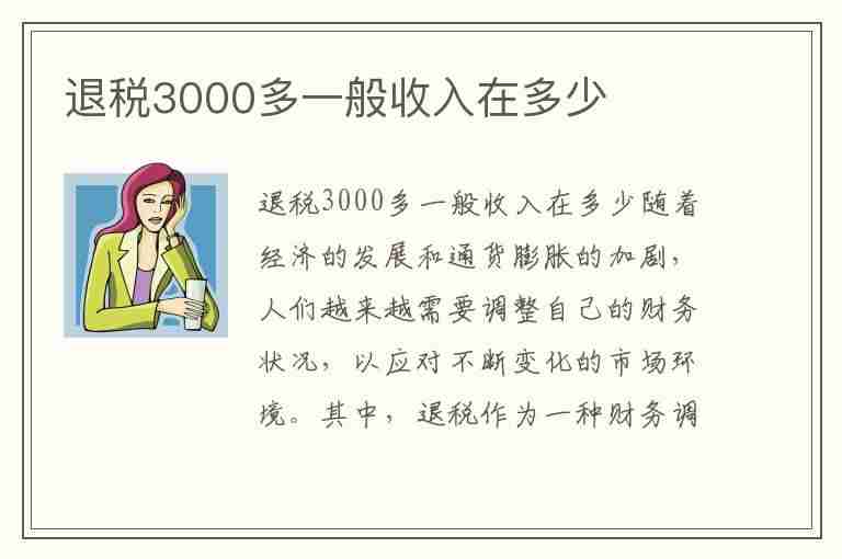 退税3000多一般收入在多少(退税3000多一般收入在多少钱)